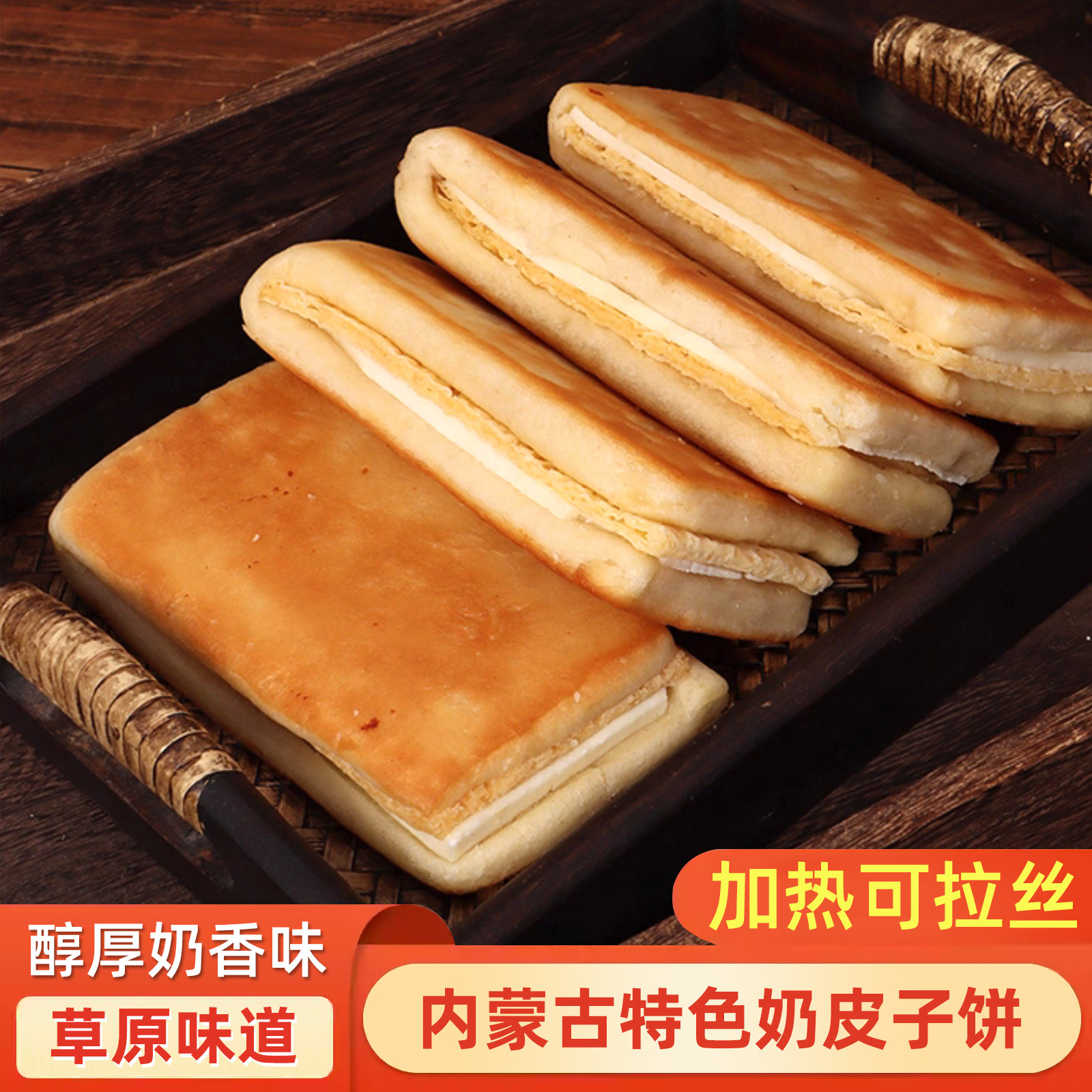 奶皮子饼内蒙古特产奶制品糕点加热可拉丝方块烧饼奶皮子馅儿童