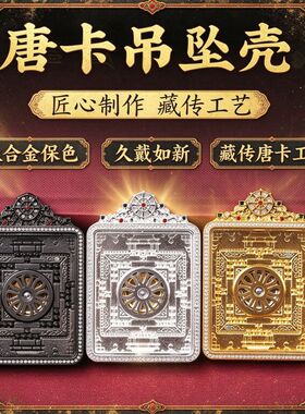高端重工唐卡合金唐卡吊坠4*5单