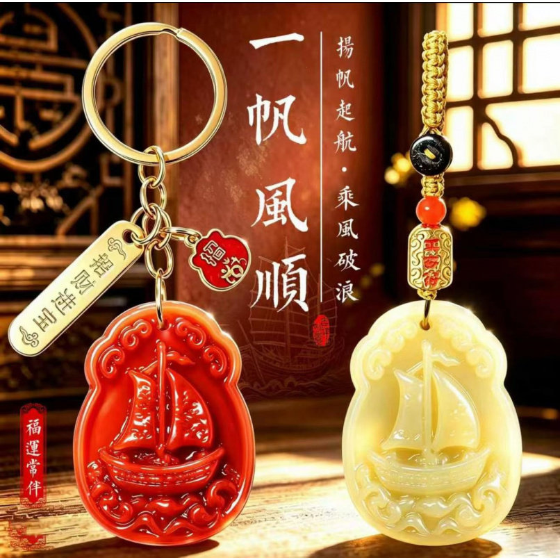 树脂一帆风顺 汽车挂件 国风帆船吊坠 福运常伴吉祥挂饰