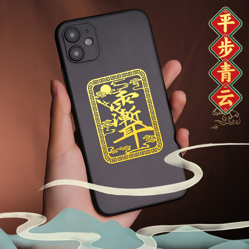 国风紫薇讳手机贴纸雨渐耳平安镂