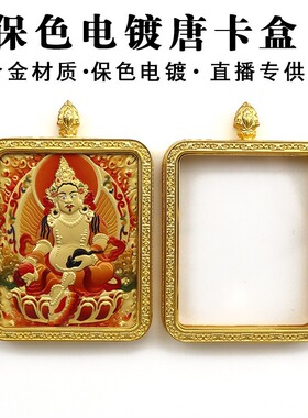 藏式保色合金唐卡相盒双面透明玻