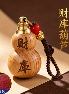 财库葫芦朱砂钥匙扣桃木挂件汽车