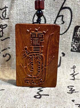 【龙虎山发货】雷击枣木雕双面精