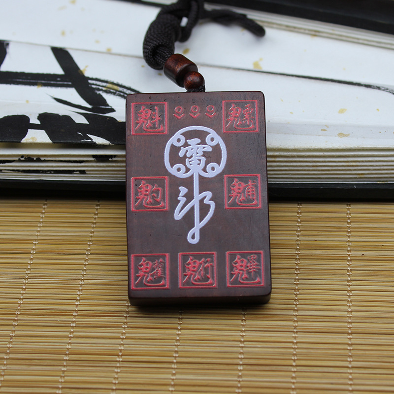 天然雷击枣木紫薇讳木牌吊坠挂件