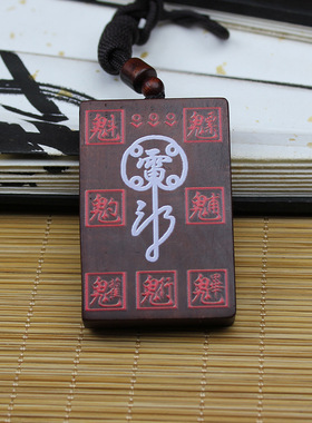 天然雷击枣木紫薇讳木牌吊坠挂件