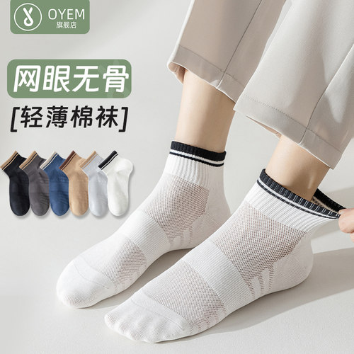 OYEM透气春夏男无骨短筒袜