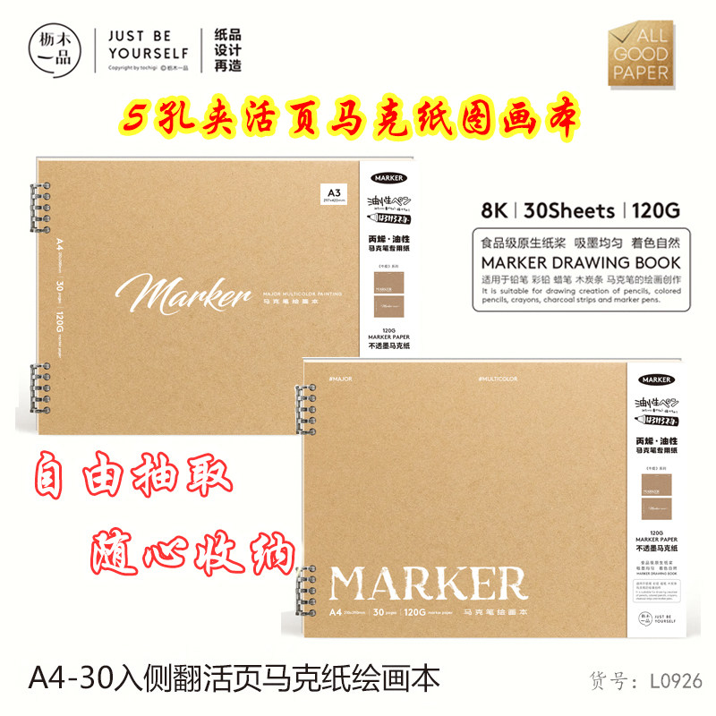 枥木一品A4学生卡通丙烯马克笔专用图画本5孔夹活页马克纸绘画本图片