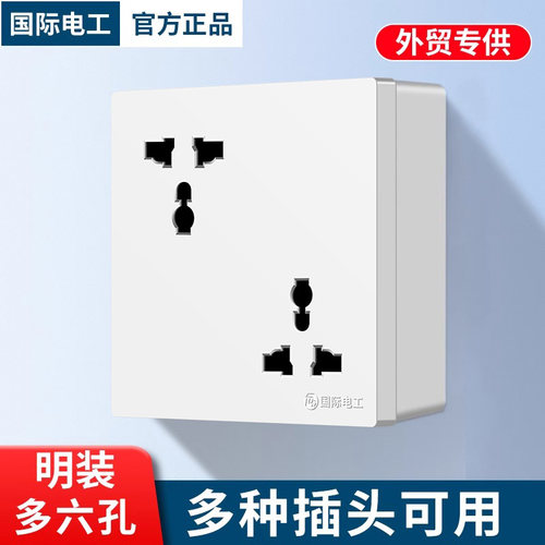 国际电工86型明装错位六孔插座
