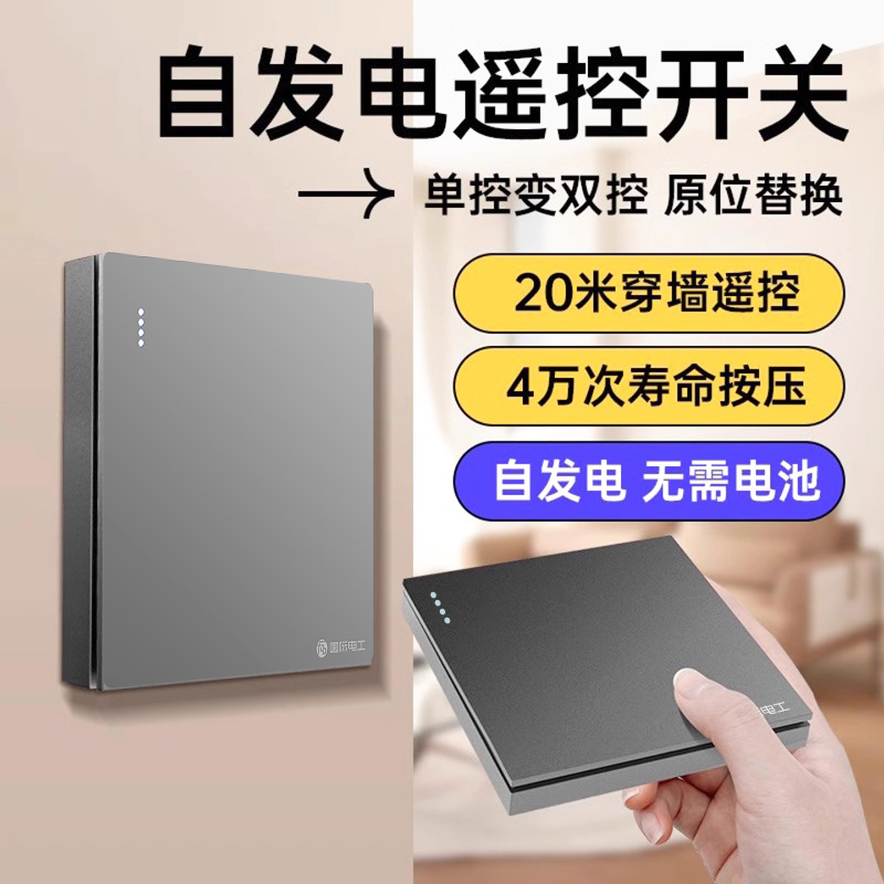 不用电池不用布线的智能遥控开关