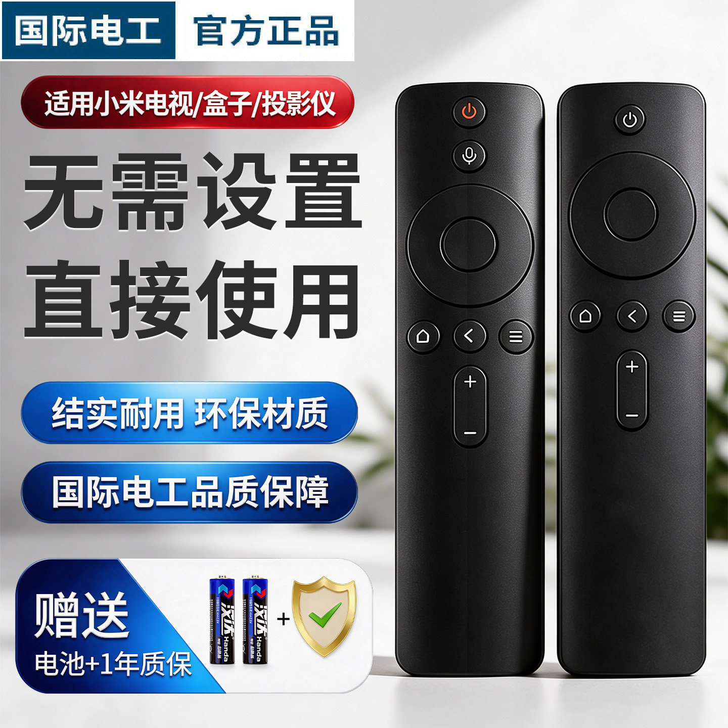 国际电工适用于小米电视遥控器