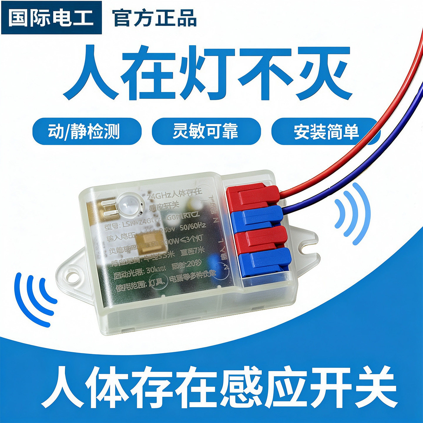 人体存在感应开关延时动态静态智能检测毫米波雷达控制器人在灯亮