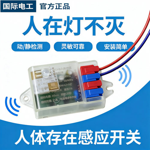 人体存在感应开关智能存在传感器