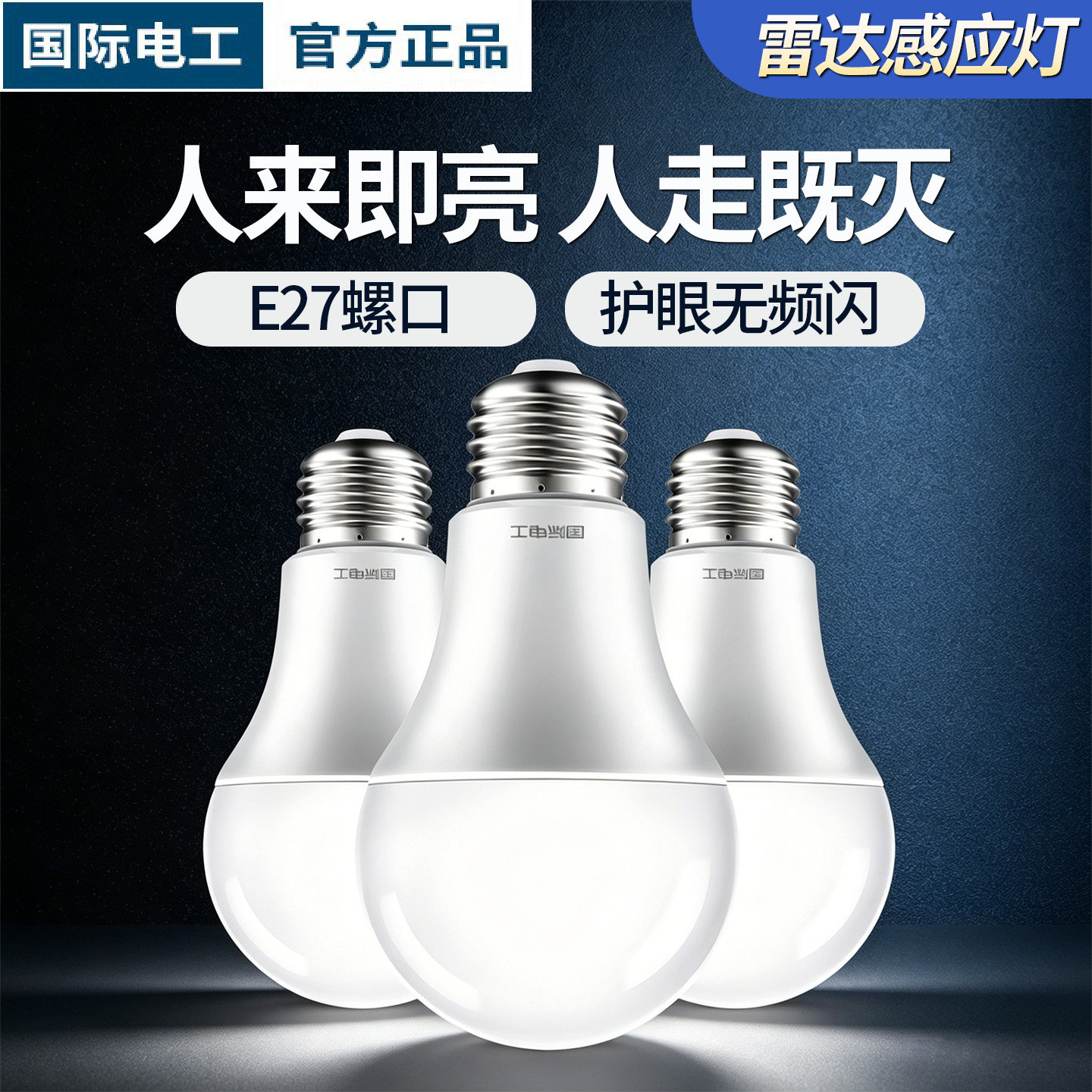 红外线人体感应灯雷达感应灯声控图片