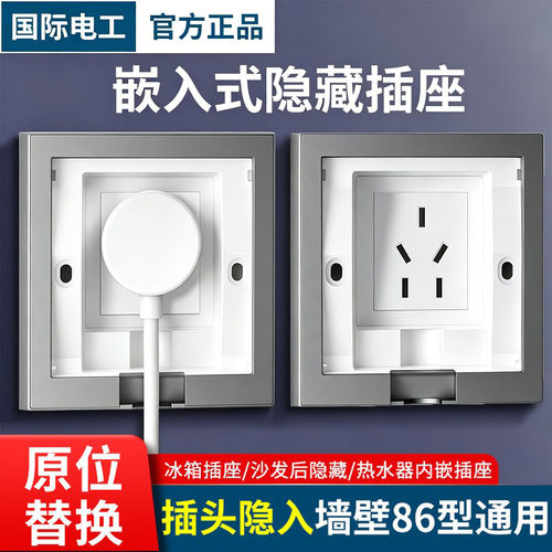 冰箱热水器内嵌式插座隐藏美观