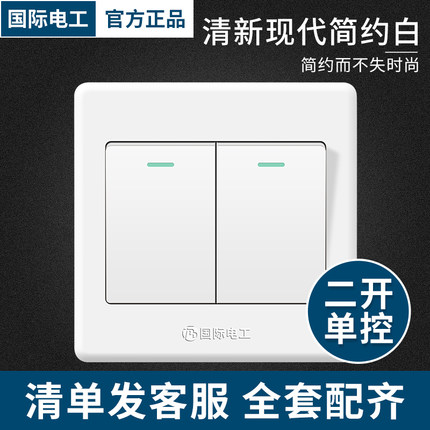 国际电工86型开关插座墙壁面板暗装家用电灯双开单联二开单控开关