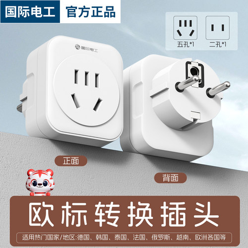欧标转中国插头外出旅游处境必备