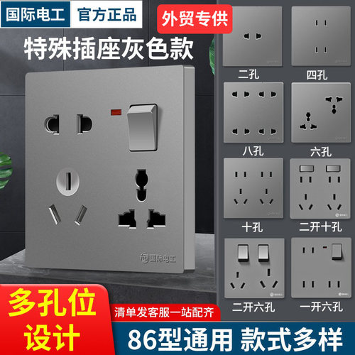 国际电工灰色开关插座86型暗装
