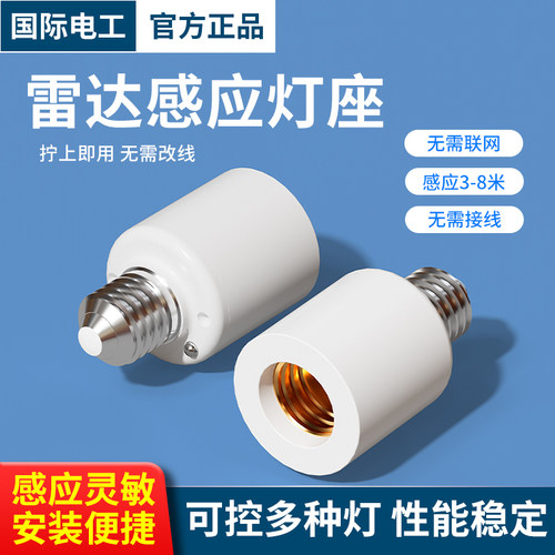 家用智能微波雷达灯头感应灯座