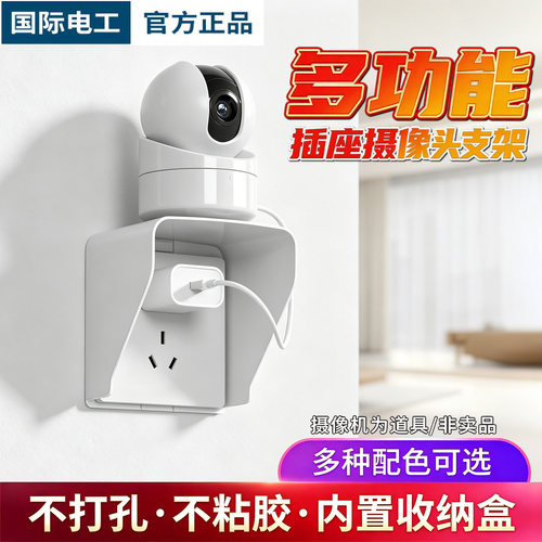 摄像头支架插座86型免打孔置物架