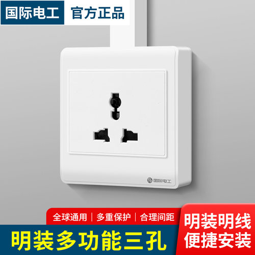 国际电工超薄明装三孔10A插座