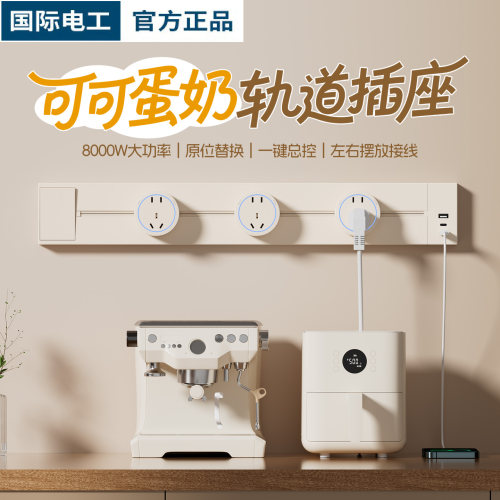 可可蛋奶轨道插座奶油风家用插排