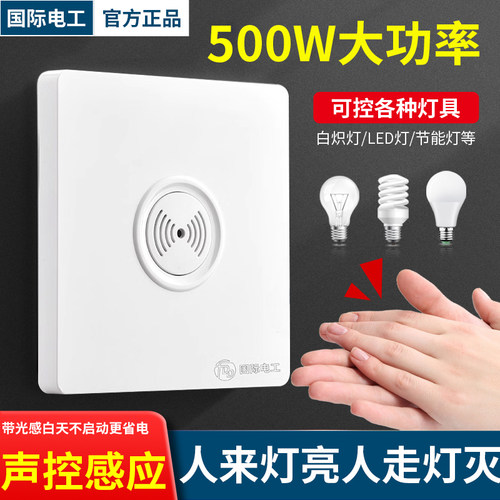 国际电工500W大功率声控开关