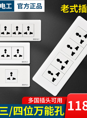 家装老式插座118型二三四位墙上固定流水线工作台国际孔暗插板10A