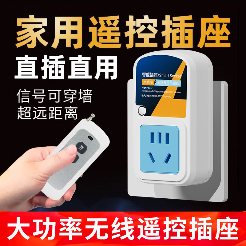 家用遥控插座220V直插直用远程用电器智能遥控开关水泵灯具控制器