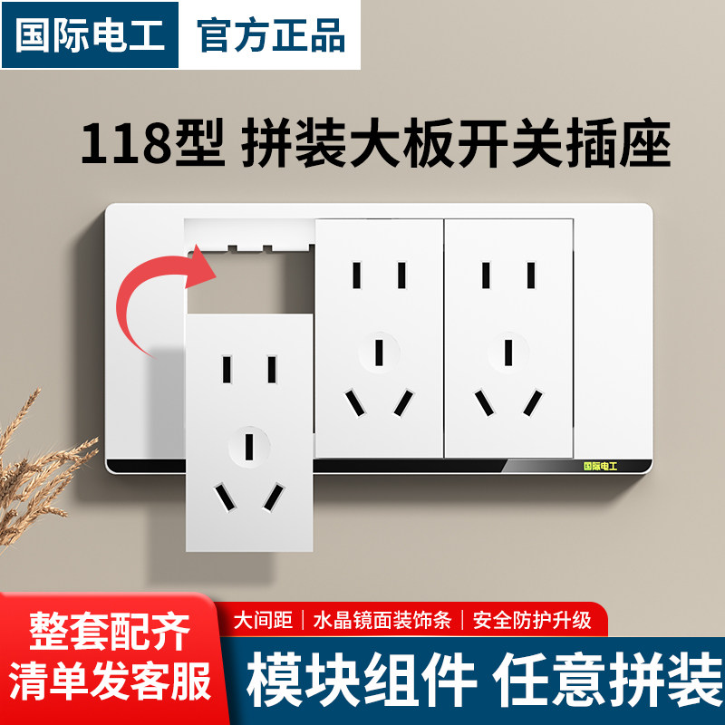 国际电工118型开关插座面板墙壁白色家用9九孔多20孔12孔15孔暗装,电子/电工,电源插座,淘宝优惠券,粉丝福利购,淘宝优惠卷