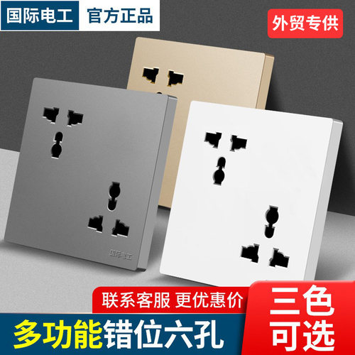 国际电工多功能插孔86型开关插座