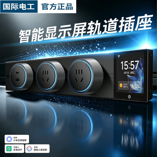 国际电工高端智能轨道插座带显示屏超薄隐形封闭门防触电导轨插排