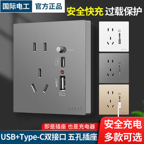 国际电工快充USB五孔插座带开关