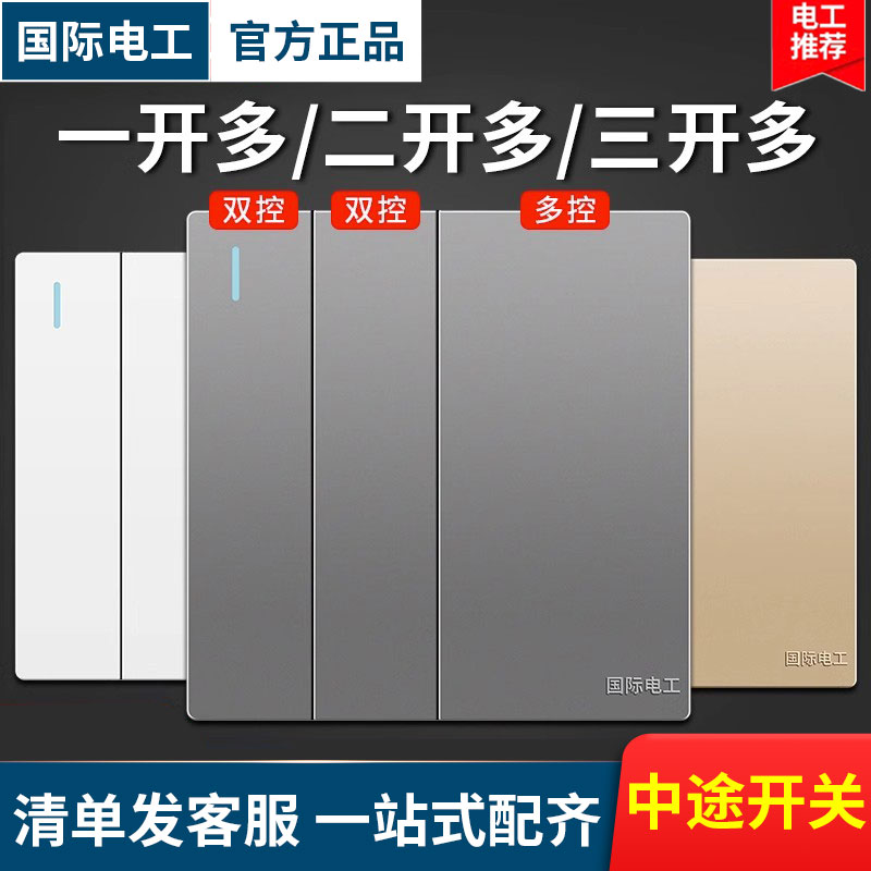 中途开关一开二开三开多控三控面板三联一灯单开双开暗装通用86型