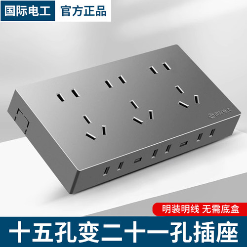 国际电工明装超薄十五孔电源插座