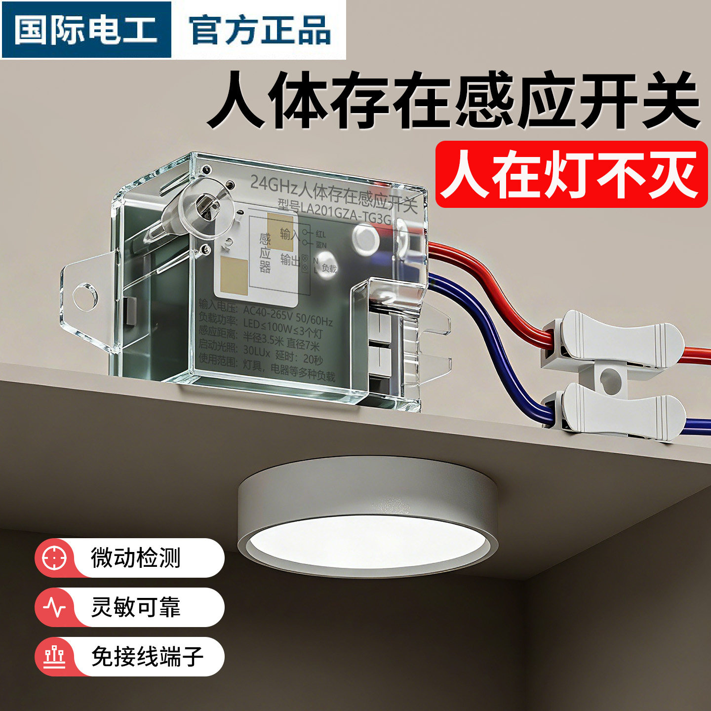 国际电工人体存在感应开关传感器图片