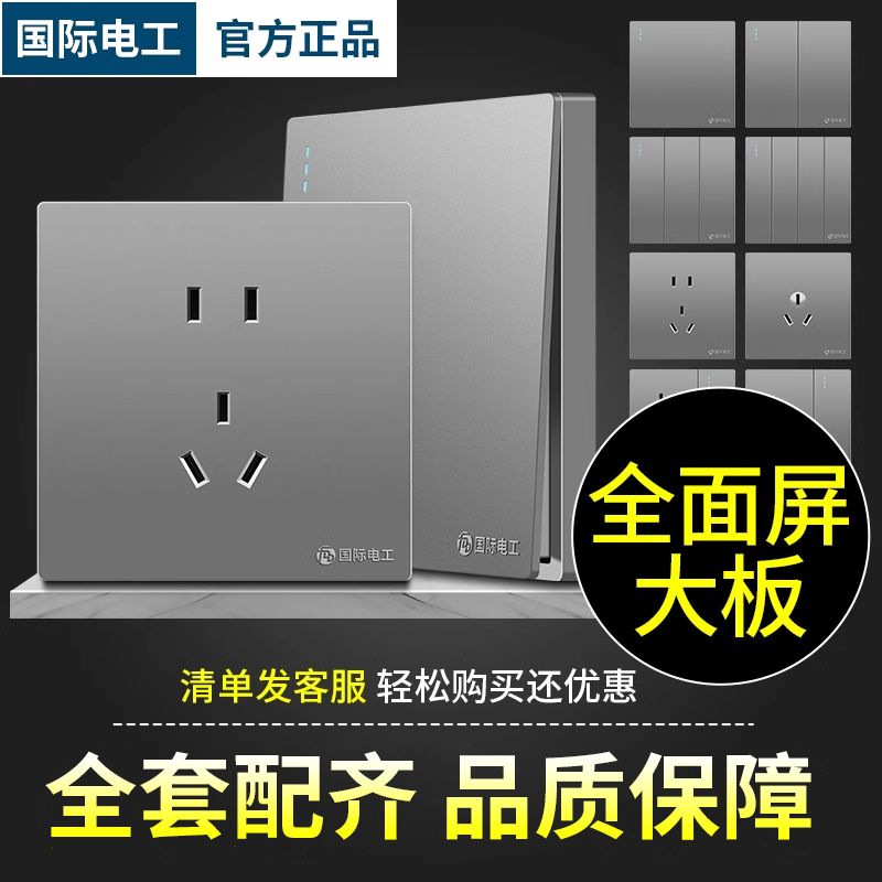 国际电工灰色大板开关插座