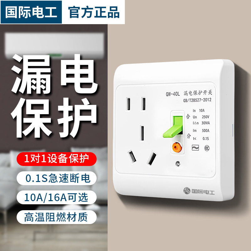 国际电工空调16a专用带漏电保护器的插座热水器86型10a漏保开关