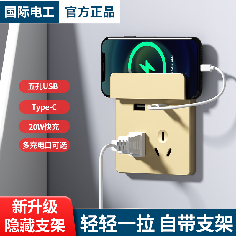 国际电工带手机支架五孔USB插座