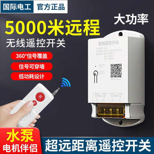 水泵专用遥控远距离大功率低功耗