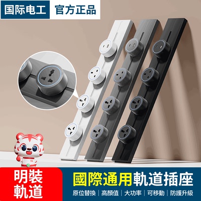 国际电工可移动轨道插座滑动明装导轨滑轨英标美标欧标通用孔USB