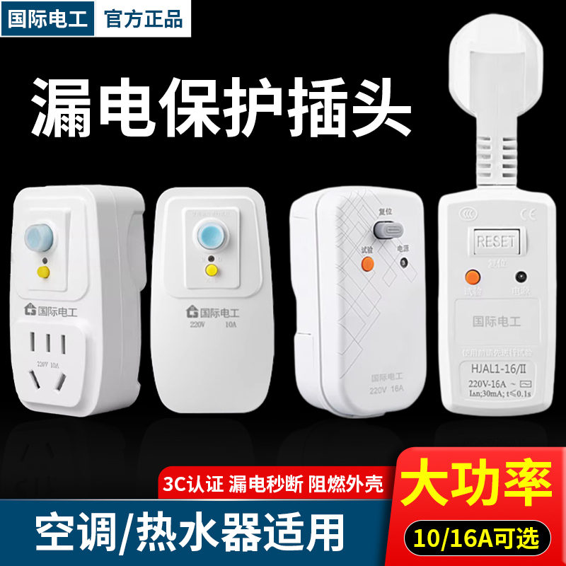 家装专用电热水器漏电保护插头带10/16A防漏电插座防触电漏保安全