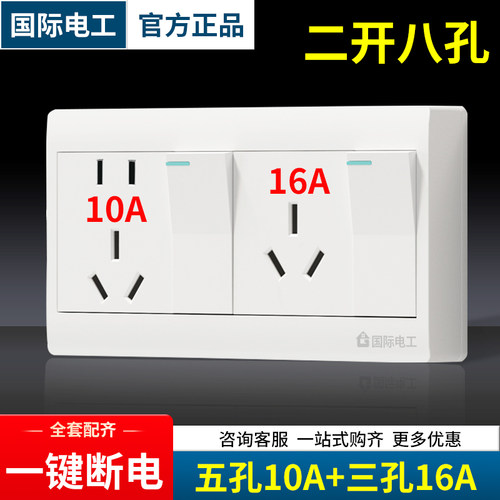 国际电工16A空调插座带10A五孔