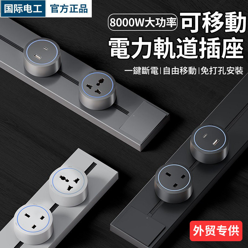 国际电工国际通用可移动滑轨插座