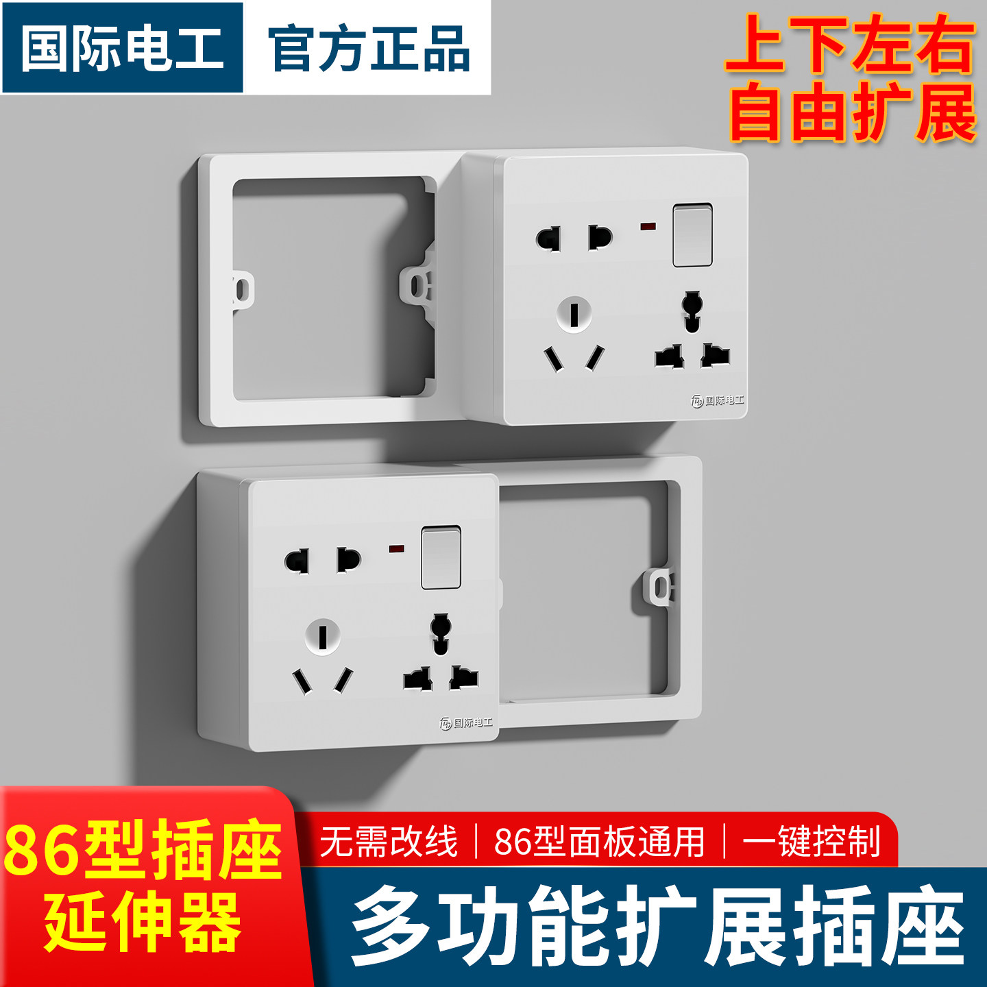 国际电工多功能扩展插座五孔转一开八孔家用墙壁面板多孔位多组合,电子/电工,接线板,淘宝优惠券,粉丝福利购,淘宝优惠卷