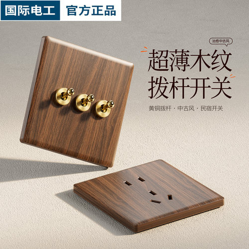 中式复古仿木纹PC墙壁开关面板