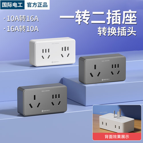 插座转换器16A转10A专用插排1转2