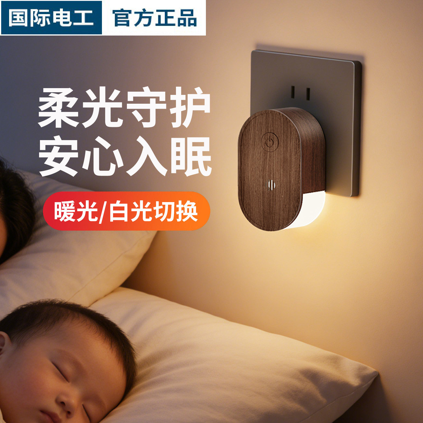 木纹插电小夜灯卧室睡眠婴儿童护眼节能夜间老人起夜插座式床头灯