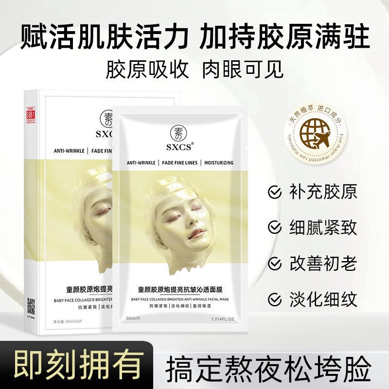 素秀臣氏童颜胶原炮提亮抗皱沁透面膜抗皱紧致提亮肤色贴片式面膜