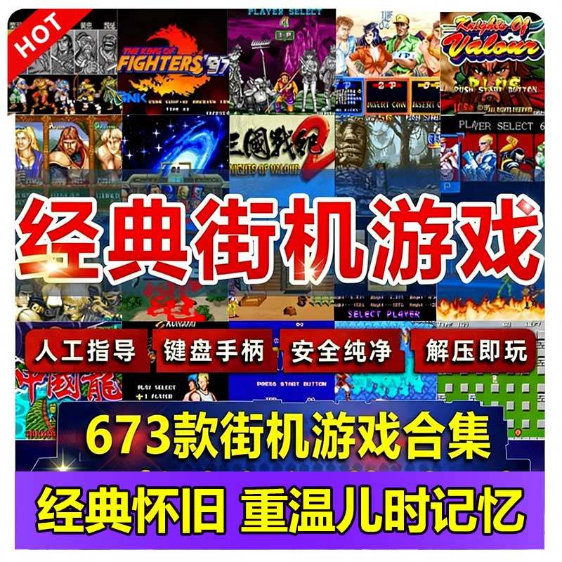 经典怀旧街机游戏合金弹头拳皇三国战纪名将小霸王单机游戏合集