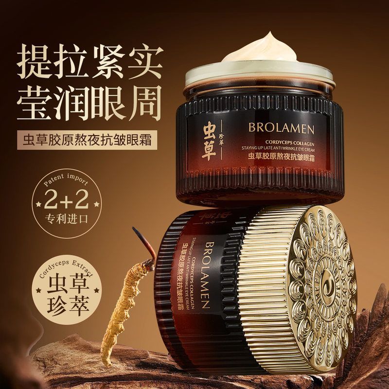 柏兰梦品牌虫草胶原熬夜抗皱眼霜抗皱眼纹眼袋提拉紧致淡化黑眼圈